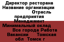 Директор ресторана › Название организации ­ Burger King › Отрасль предприятия ­ Менеджмент › Минимальный оклад ­ 57 000 - Все города Работа » Вакансии   . Томская обл.,Томск г.